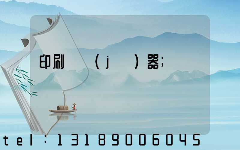 印刷廠機(jī)器