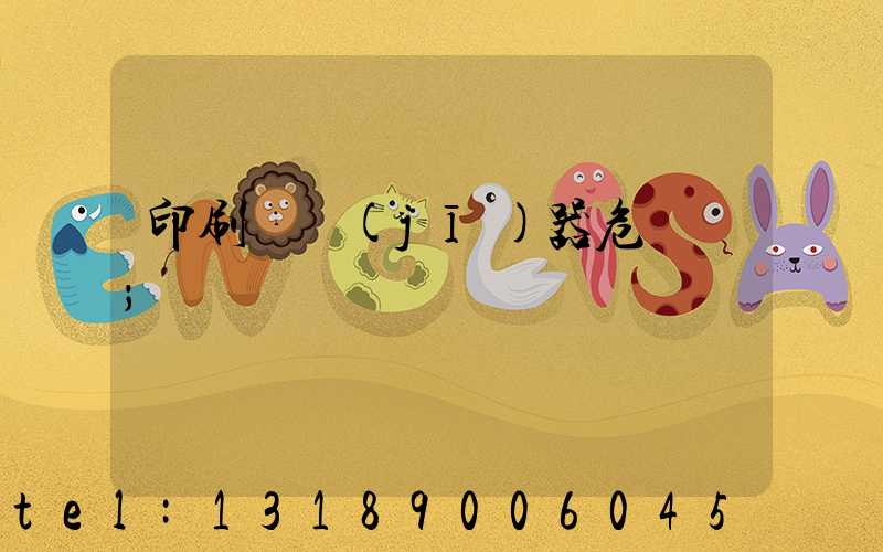 印刷廠機(jī)器危險嗎