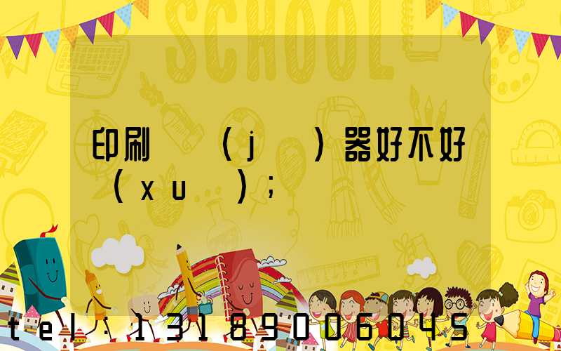 印刷廠機(jī)器好不好學(xué)