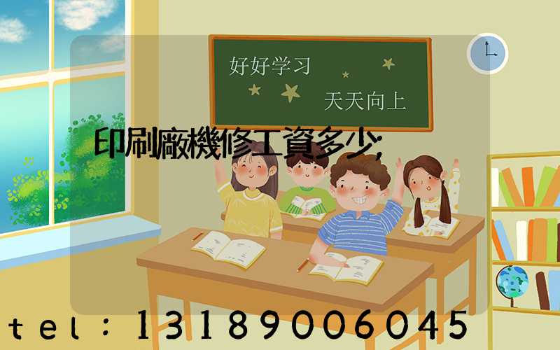 印刷廠機修工資多少