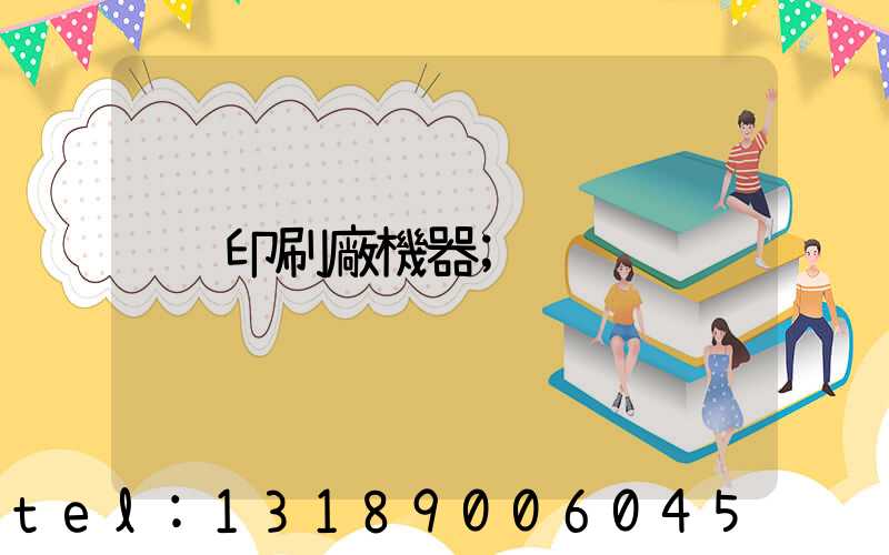 印刷廠機器