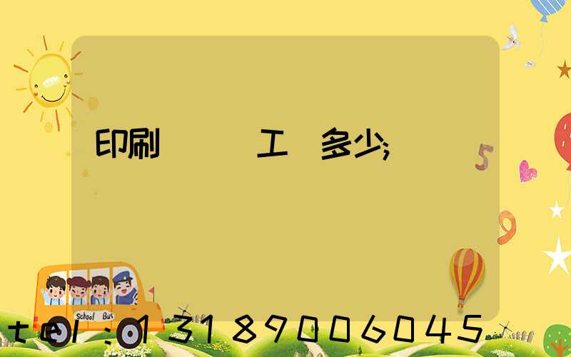 印刷廠機長工資多少