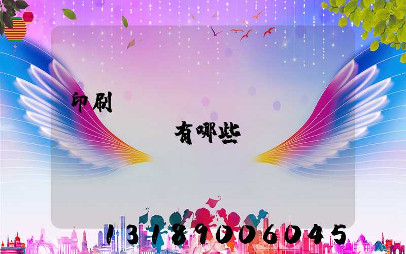 印刷廠檢驗(yàn)設(shè)備有哪些