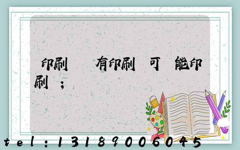 印刷廠沒有印刷許可證能印刷嗎