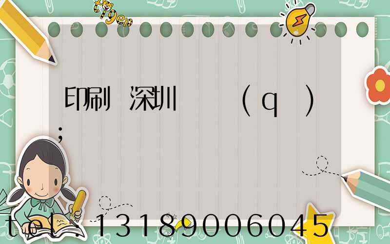 印刷廠深圳橫崗區(qū)