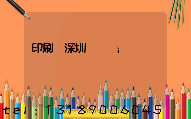 印刷廠深圳橫崗區