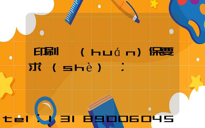 印刷廠環(huán)保要求設(shè)備