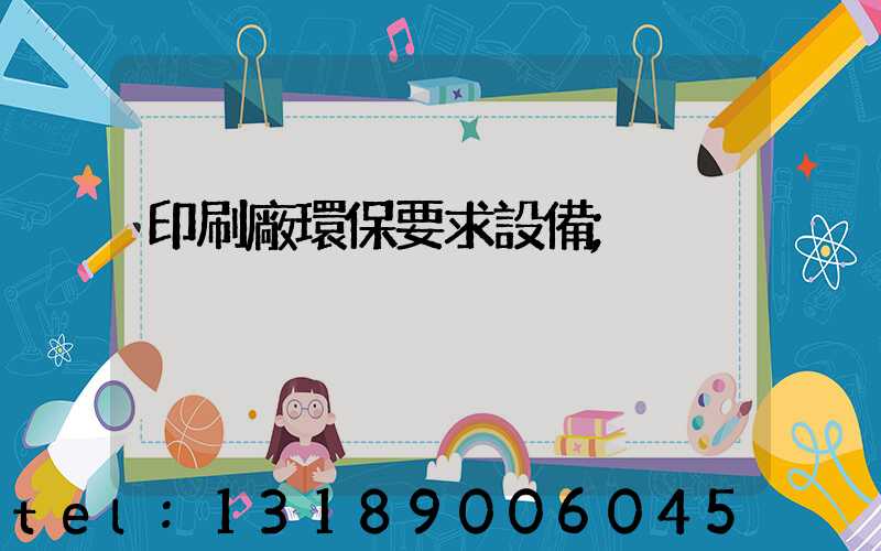 印刷廠環保要求設備