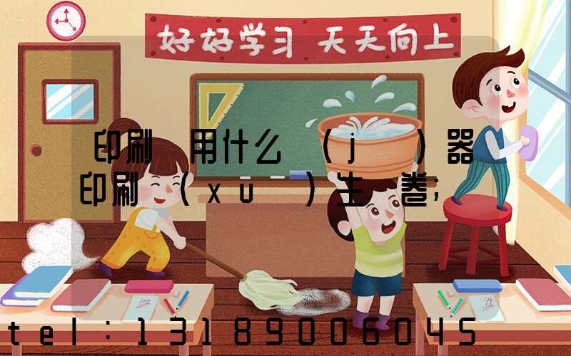 印刷廠用什么機(jī)器印刷學(xué)生試卷