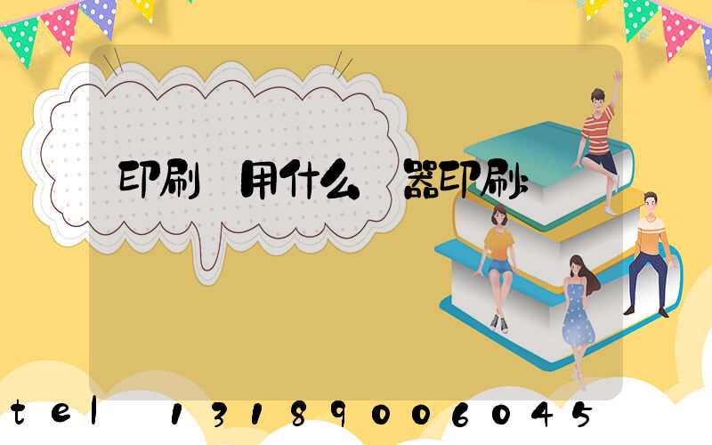 印刷廠用什么機器印刷