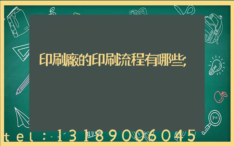 印刷廠的印刷流程有哪些