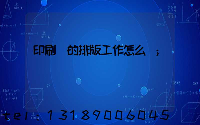 印刷廠的排版工作怎么樣