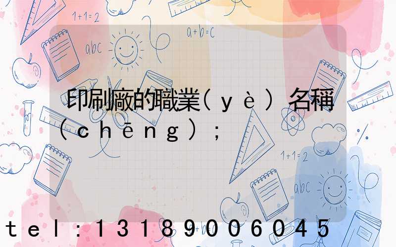 印刷廠的職業(yè)名稱(chēng)