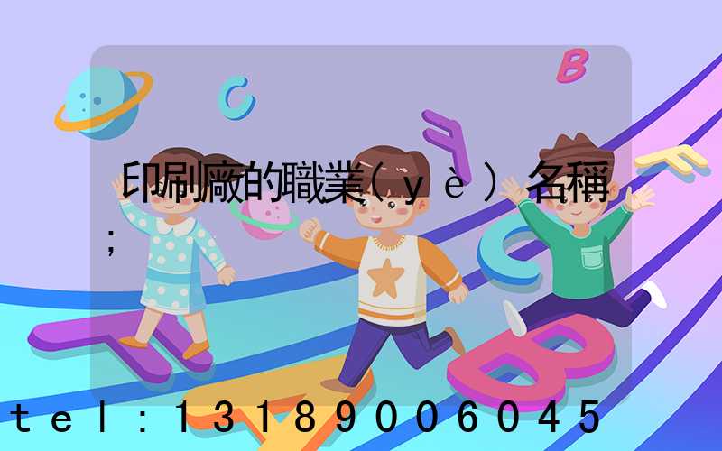 印刷廠的職業(yè)名稱