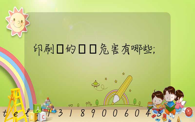 印刷廠的職業危害有哪些