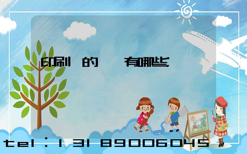 印刷廠的設備有哪些