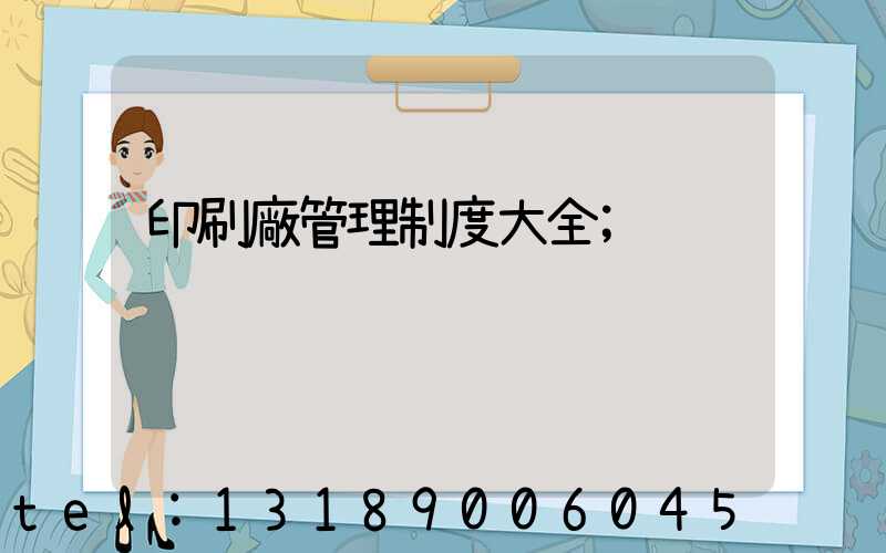 印刷廠管理制度大全
