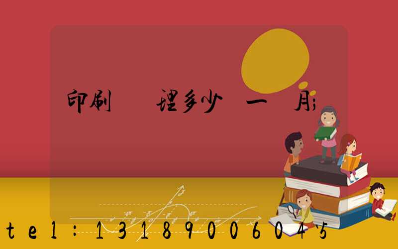 印刷廠經理多少錢一個月