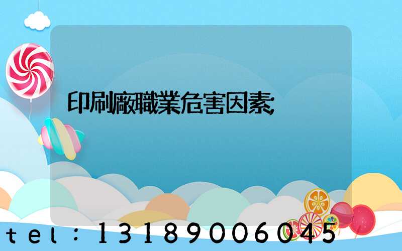 印刷廠職業危害因素