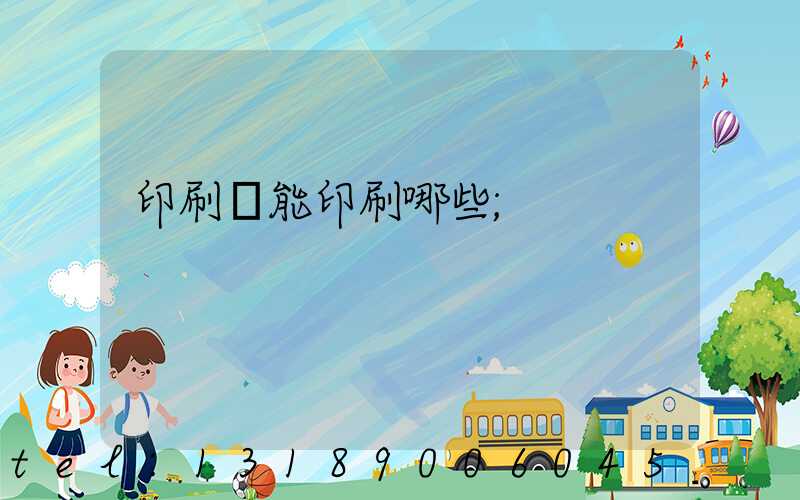 印刷廠能印刷哪些