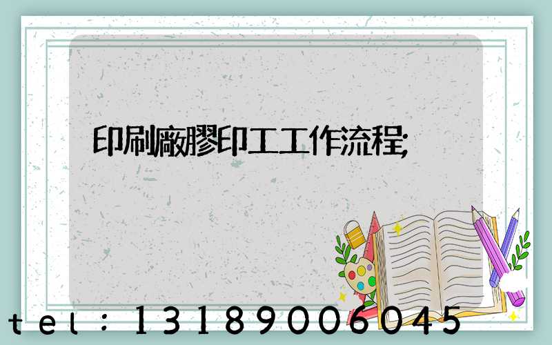 印刷廠膠印工工作流程