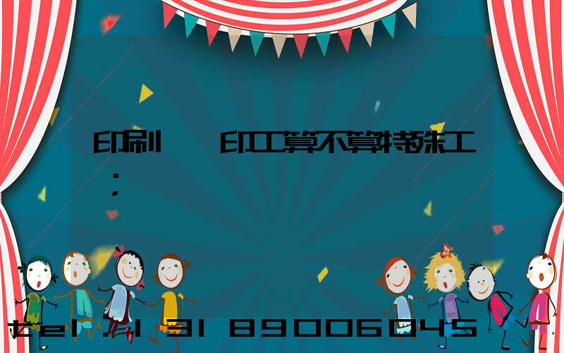 印刷廠膠印工算不算特殊工種