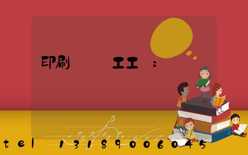 印刷廠裝訂工工資