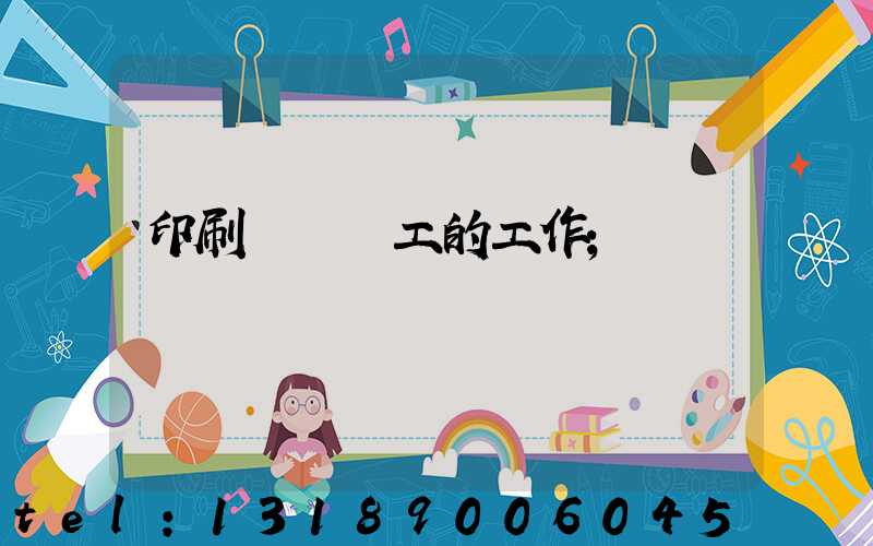 印刷廠裝訂工的工作