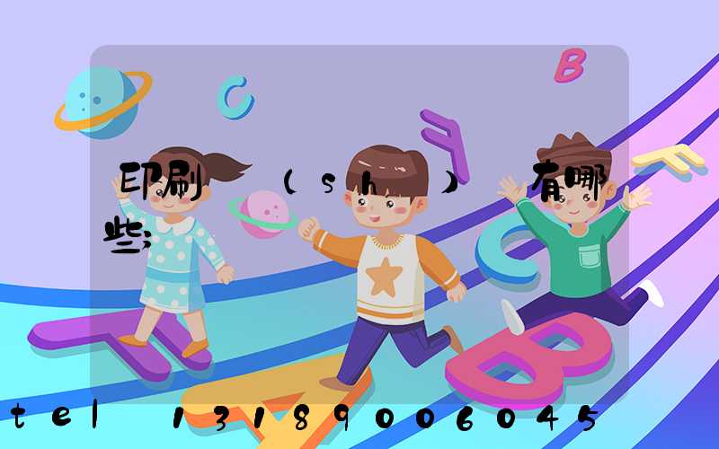 印刷廠設(shè)備有哪些