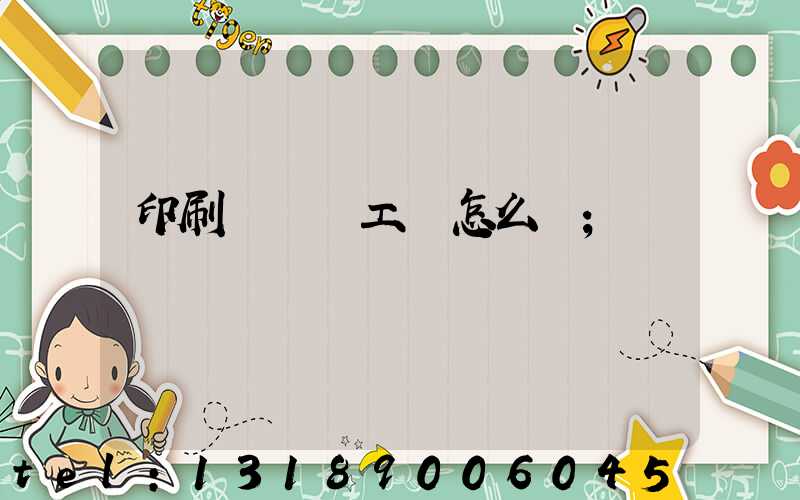 印刷廠設計工資怎么樣