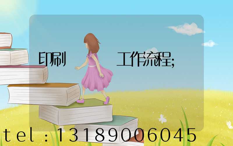 印刷廠設計師工作流程