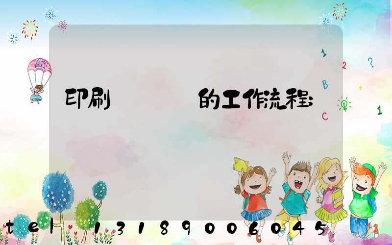 印刷廠質檢員的工作流程