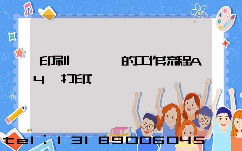 印刷廠質檢員的工作流程A4紙打印