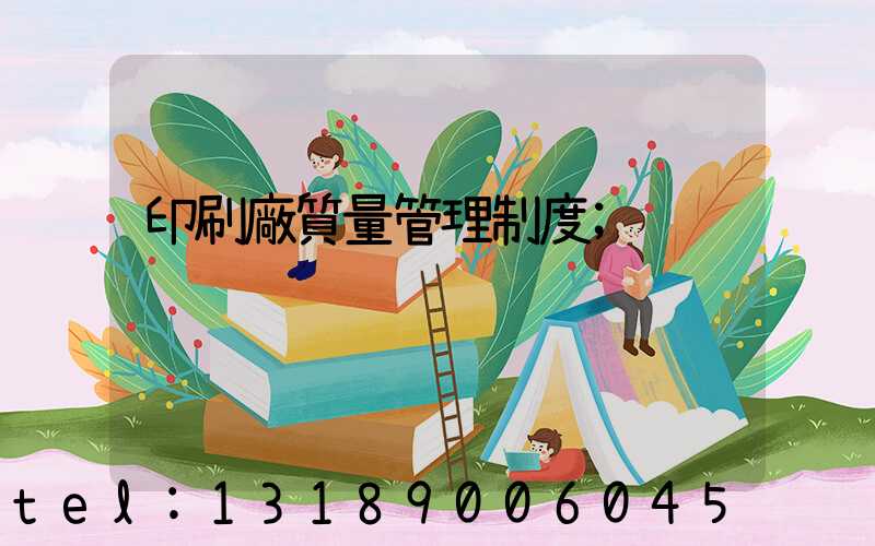 印刷廠質量管理制度