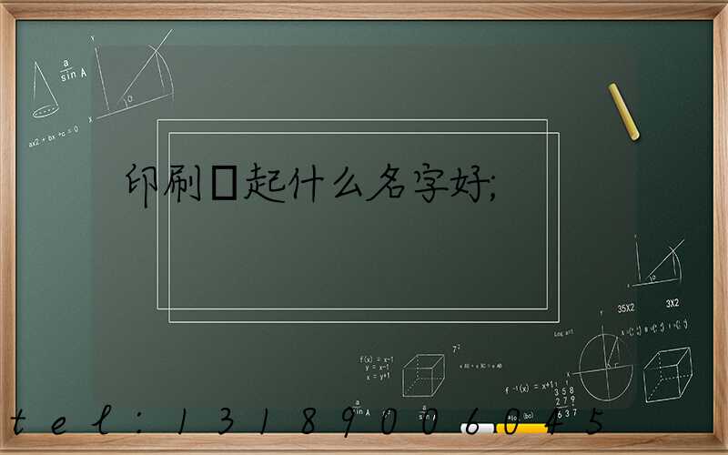 印刷廠起什么名字好