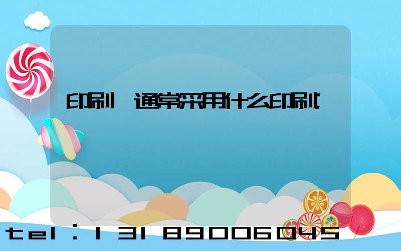 印刷廠通常采用什么印刷