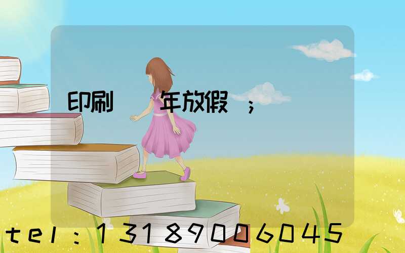 印刷廠過年放假嗎