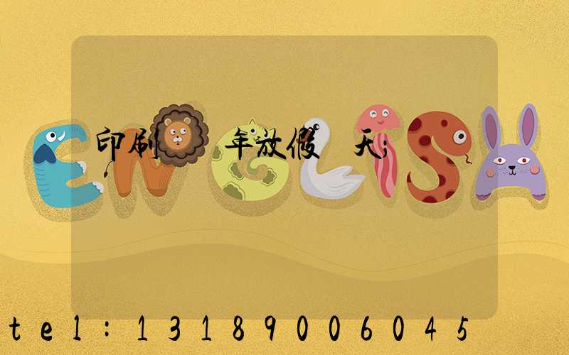 印刷廠過年放假幾天