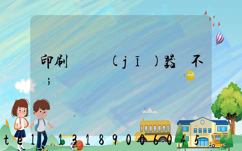 印刷廠開機(jī)器難不難