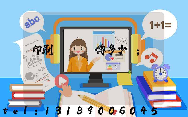 印刷廠開機師傅多少錢