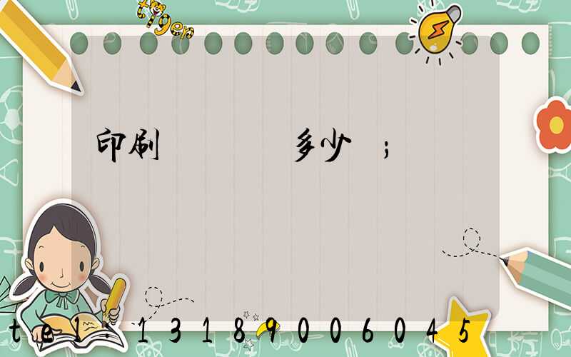 印刷廠開機費多少錢