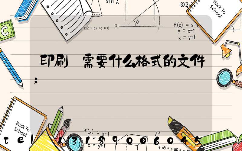 印刷廠需要什么格式的文件