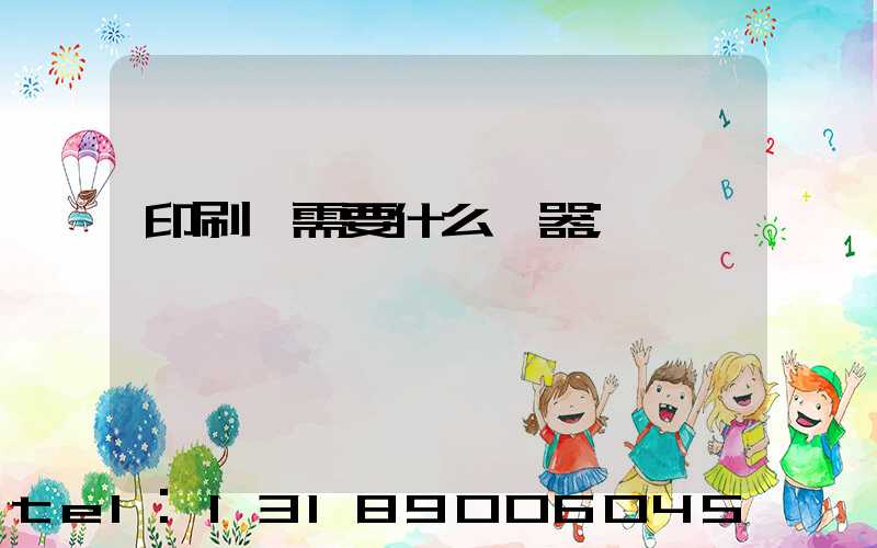 印刷廠需要什么機器