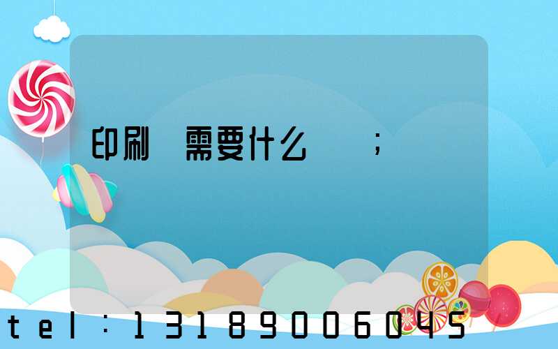 印刷廠需要什么設備