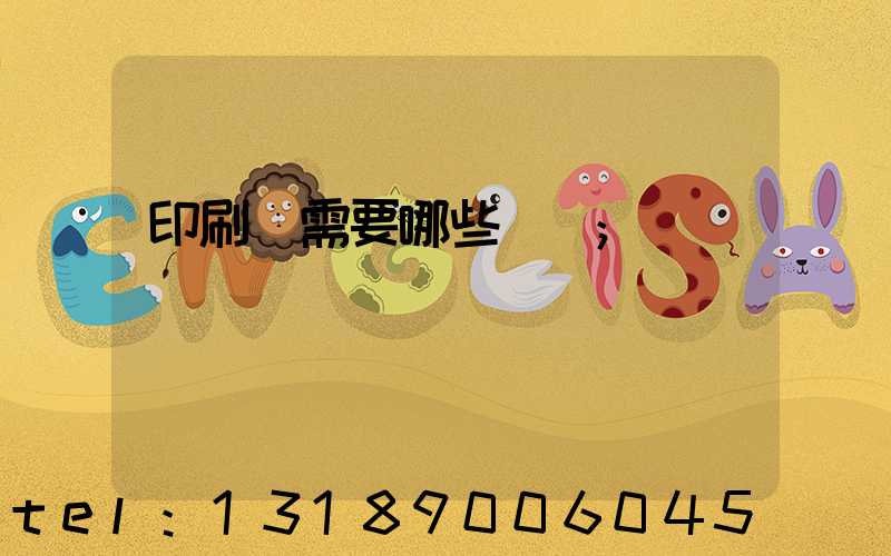 印刷廠需要哪些設備