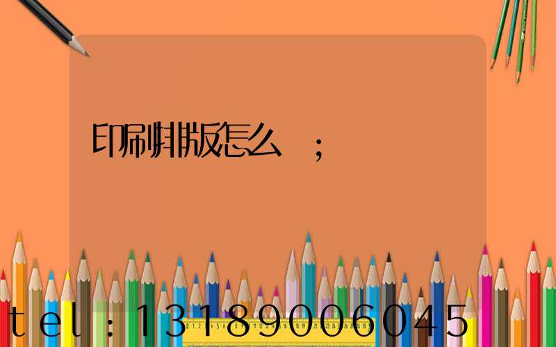 印刷排版怎么學