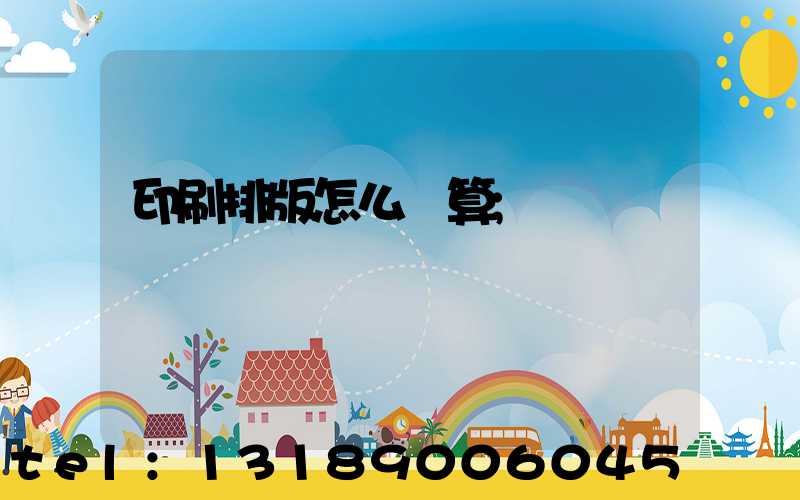 印刷排版怎么計算