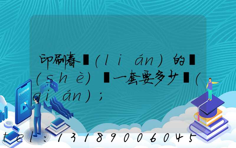 印刷春聯(lián)的設(shè)備一套要多少錢(qián)