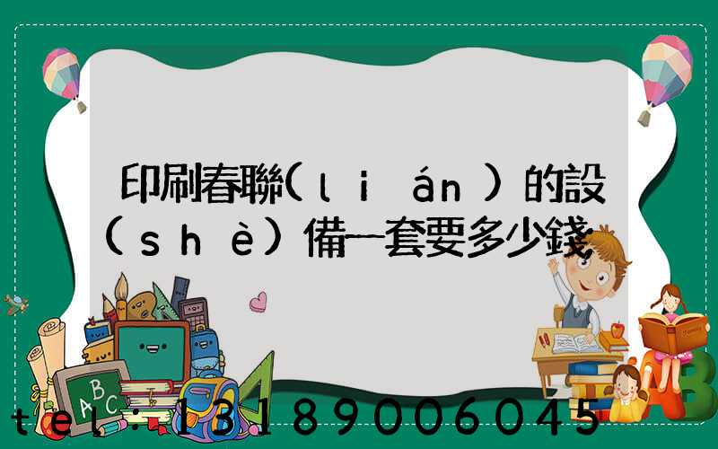 印刷春聯(lián)的設(shè)備一套要多少錢