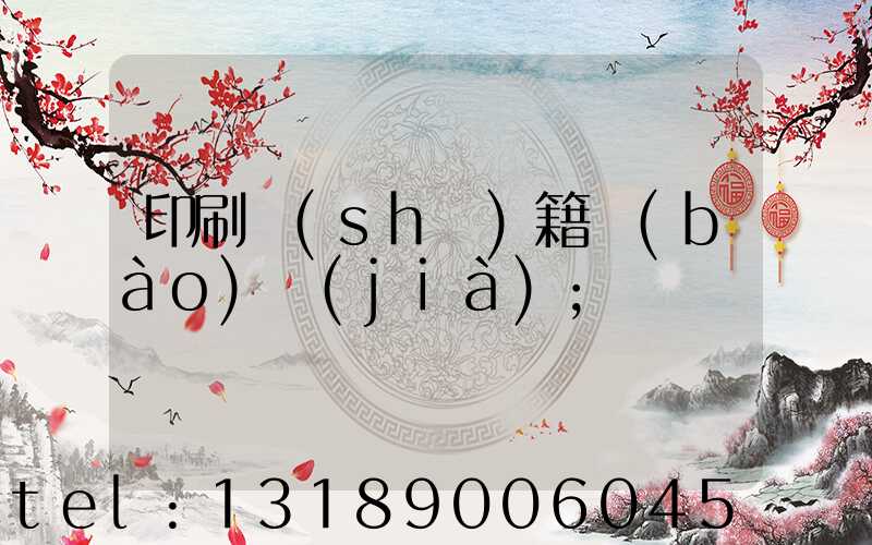 印刷書(shū)籍報(bào)價(jià)